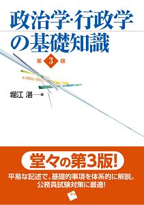 政治学・行政学の基礎知識<第3版>