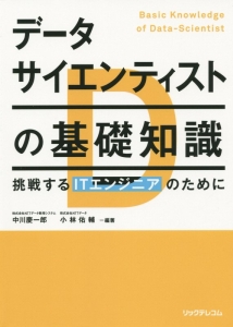 データサイエンティストの基礎知識