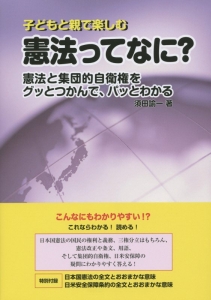 子どもと親で楽しむ　憲法ってなに？