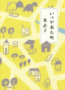 いつか来た町