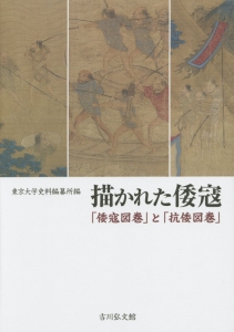 描かれた倭寇 「倭寇図巻」と「抗倭図巻」/東京大學史料編纂所 本 