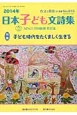 作文と教育　2014．11　2014年日本子ども文詩集　特集：子ども時代をたくましく生きる(819)