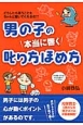 男の子の本当に響く叱り方ほめ方