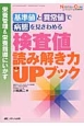 基準値と異常値で病態を見きわめる　検査値読み解き力UPブック　ニュートリションケア秋季増刊　2014