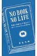 NO　BOOK　NO　LIFE