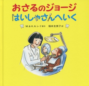 おさるのジョージ　はいしゃさんへいく