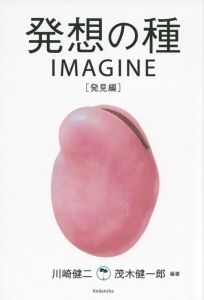 発想の種　ＩＭＡＧＩＮＥ　発見編