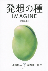 発想の種　ＩＭＡＧＩＮＥ　育成編