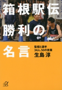 箱根駅伝　勝利の名言