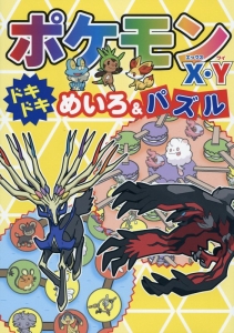 ポケモンX・Y ドキドキめいろ&パズル