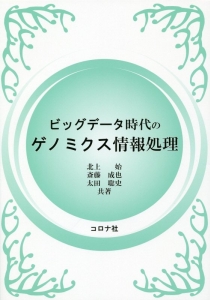 ビッグデータ時代のゲノミクス情報処理