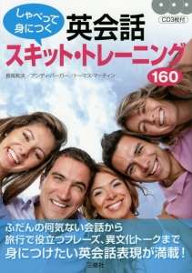 しゃべって身につく 英会話スキット・トレーニング160