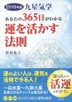 九星気学　あなたの365日がわかる　運を活かす法則　2015