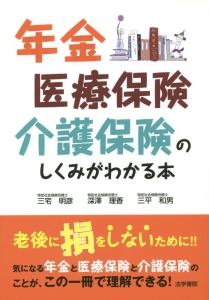 年金・医療保険・介護保険のしくみがわかる本