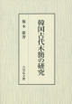 韓国古代木簡の研究