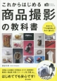 これからはじめる商品撮影の教科書