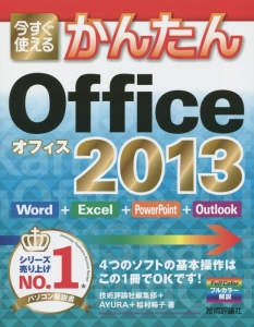 今すぐ使える　かんたんＯｆｆｉｃｅ　２０１３