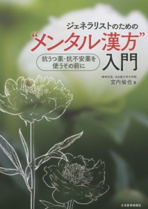 ジェネラリストのための“メンタル漢方”入門