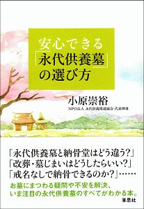 安心できる「永代供養墓」の選び方