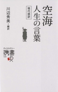 空海 人生の言葉 空海 本 漫画やdvd Cd ゲーム アニメをtポイントで通販 Tsutaya オンラインショッピング