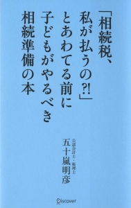 「相続税、私が払うの？！」とあわてる前に