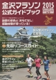 金沢マラソン公式ガイドブック　2015