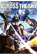 機動戦士ガンダム U.C.0094 アクロス・ザ・スカイ