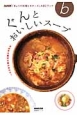 決め手は素材の組み合わせ！ぐんとおいしいスープ　NHK「きょうの料理ビギナーズ」ABCブック
