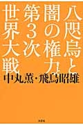 八咫烏と闇の権力と第３次世界大戦