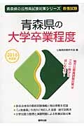 青森県の公務員試験対策シリーズ　青森県の大学卒業程度　２０１６