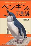 ペンギンの不思議