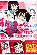 私がモテないのはどう考えてもお前らが悪い！＜初回限定特装版＞　オリジナルアニメＤＶＤ付き