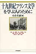 十九世紀フランス文学を学ぶ人のために