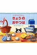 きょうのおやつは