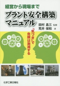 経営から現場まで　プラント安全構築マニュアル