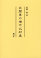 北関東の横穴式石室