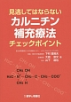 見逃してはならないカルニチン補充療法チェックポイント