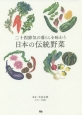 二十四節気の暮らしを味わう　日本の伝統野菜