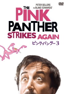 ピンク・パンサー3