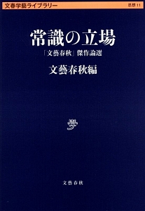 常識の立場　「文藝春秋」傑作論選