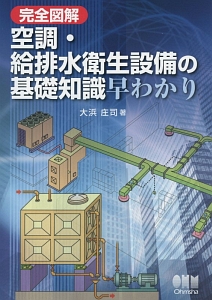 完全図解　空調・給排水衛生設備の基礎知識早わかり