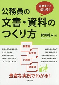 公務員の文書・資料のつくり方 見やすい!伝わる!