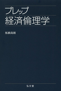 プレップ　経済倫理学