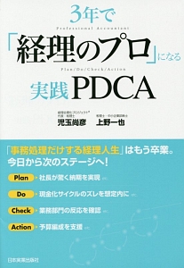 ３年で「経理のプロ」になる実践ＰＤＣＡ