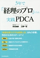 3年で「経理のプロ」になる実践PDCA