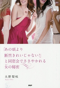 「あの頃より断然きれいじゃない?」と同窓会でささやかれる女-ひと-の秘密