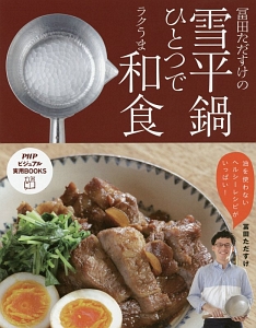 冨田ただすけの雪平鍋ひとつでラクうま和食