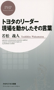 トヨタのリーダー 現場を動かしたその言葉