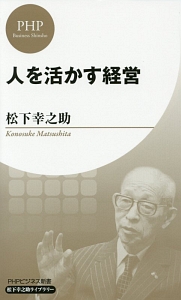 人を活かす経営