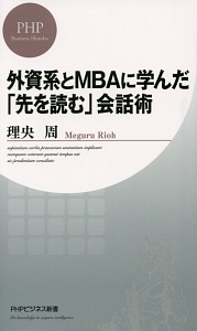 外資系とMBAに学んだ「先を読む」会話術
